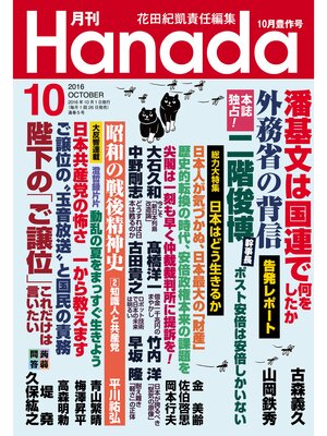 cover image of 月刊Hanada2016年10月号